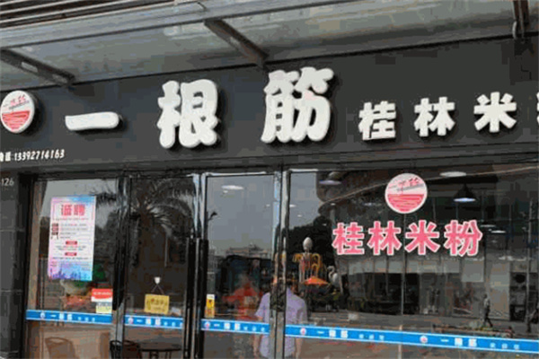 一根筋桂林米粉