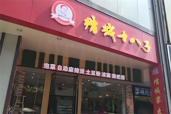 十八子泡菜