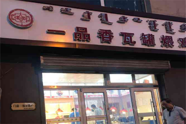 一品香瓦罐煨鸡
