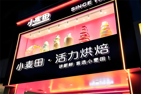 小麦田蛋糕店