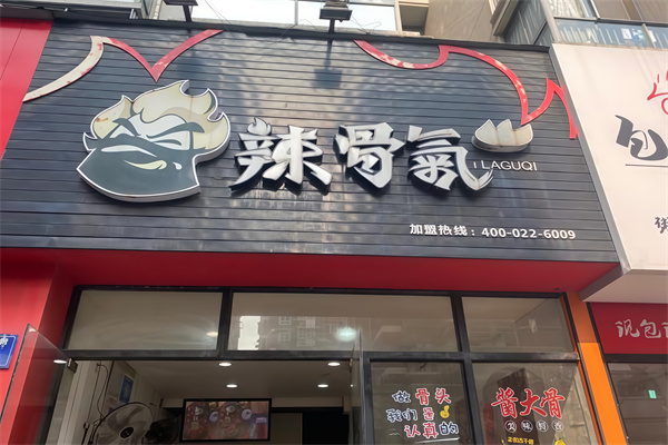 辣骨气辣骨饭