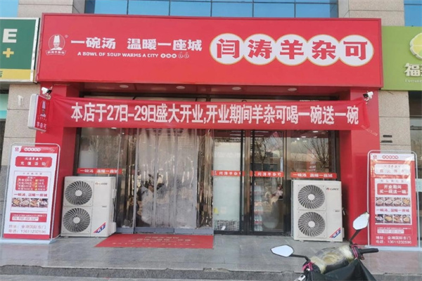 闫涛羊杂可