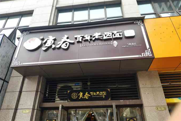 寅春百年老卤面