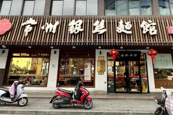 银丝面馆