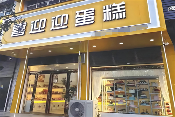 迎春蛋糕