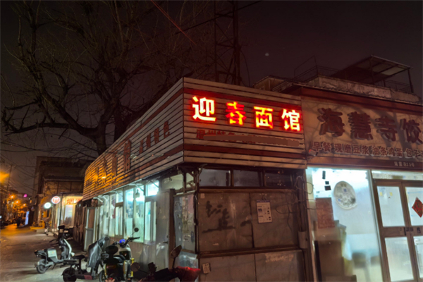 迎春面馆 迎春面馆