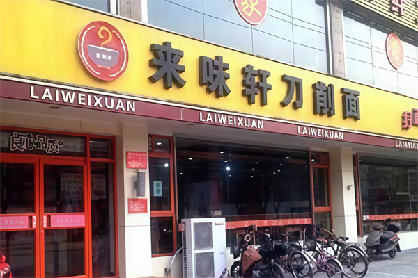 来味轩刀削面店