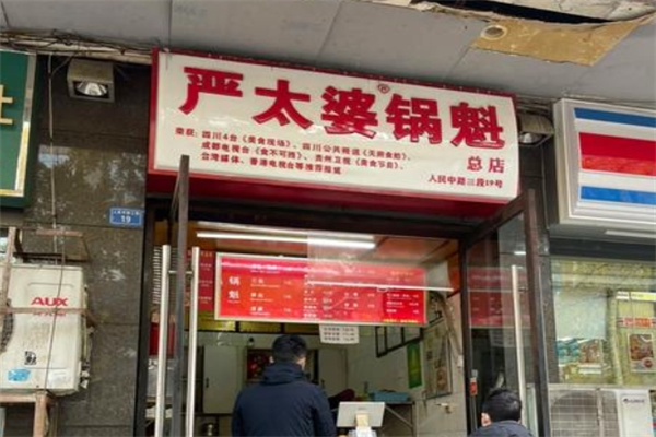 严太婆锅魁 严太婆锅魁