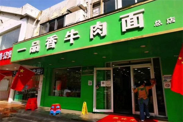 一品香牛肉面