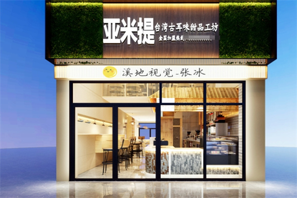 亚米提甜品屋 亚米提甜品屋