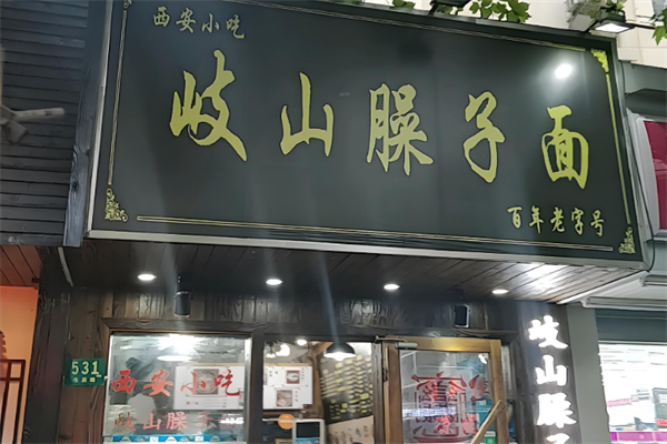 永丰岐山臊子面