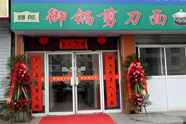 御锅剪刀面