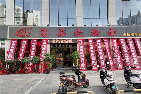 宴渠老烩面