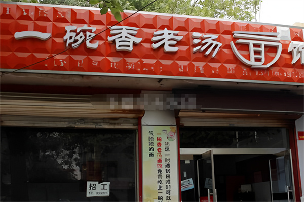 一碗香老汤面馆