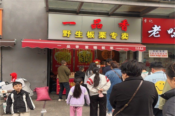 一品香板栗 一品香板栗