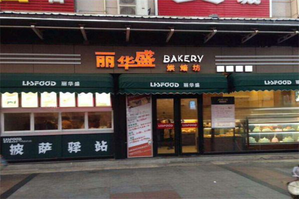 丽华盛蛋糕店