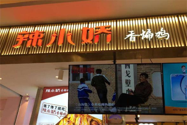辣小娇香煸鸡