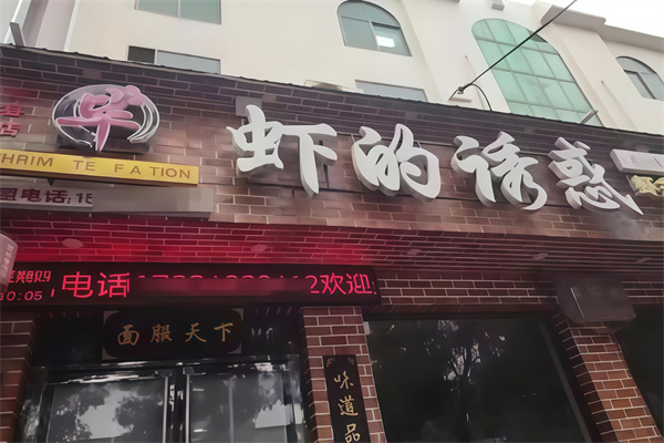 虾的诱惑
