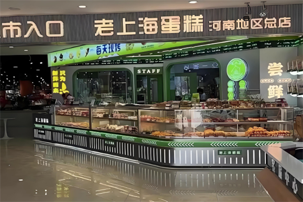 老上海蛋糕店