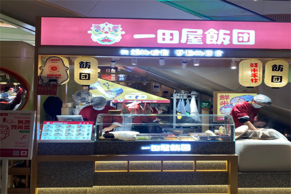 一田屋饭团
