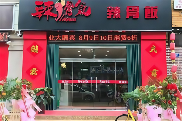 辣骨气辣骨饭