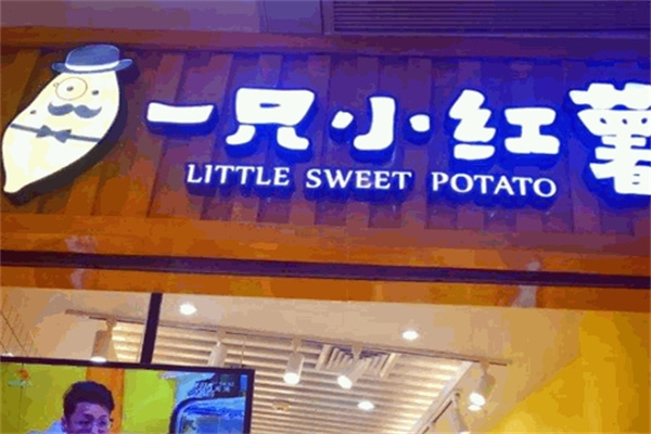 一只小红薯