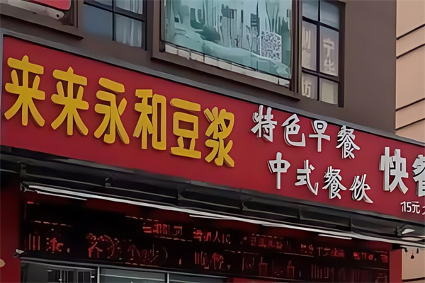 来来永和豆浆