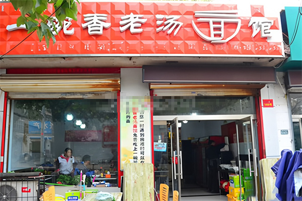 一碗香老汤面馆