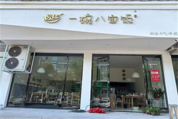 一碗八宝饭 一碗八宝饭