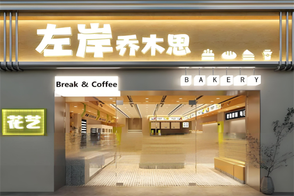 左岸乔木思蛋糕店 左岸乔木思蛋糕店