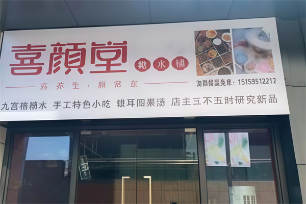 喜颜堂糖水店