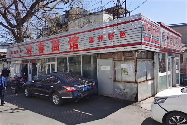 迎春面馆 迎春面馆