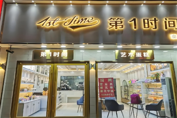 第一时间面包店