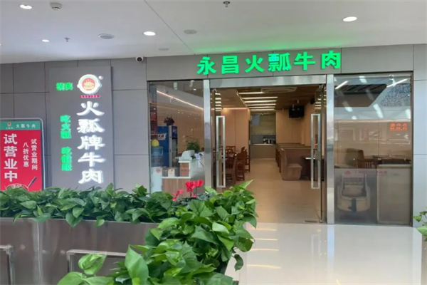 永昌火瓢牛肉