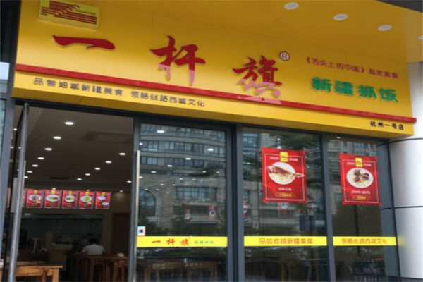 一杆旗抓饭