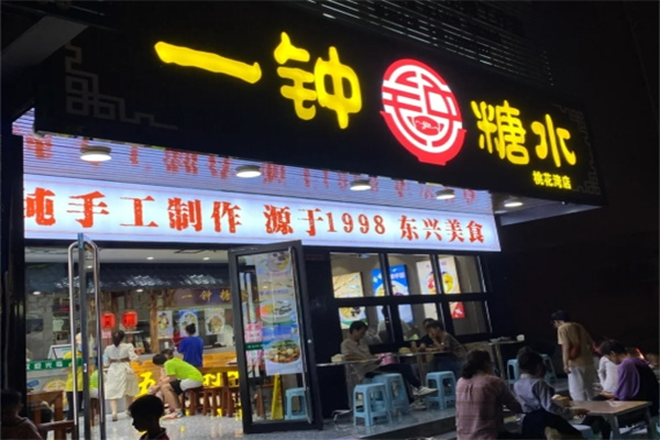 一钟糖水