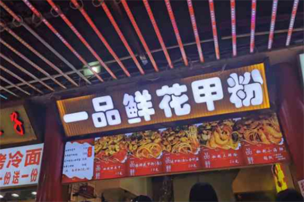 一品鲜花甲粉