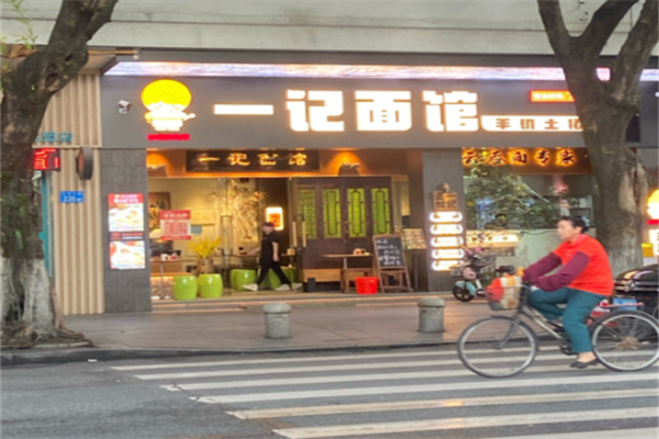 一记面馆