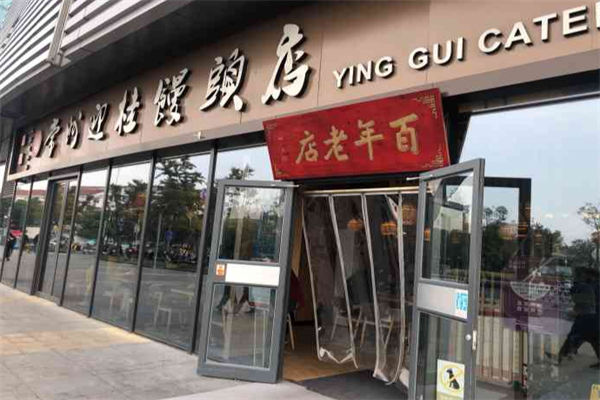 迎桂馒头店