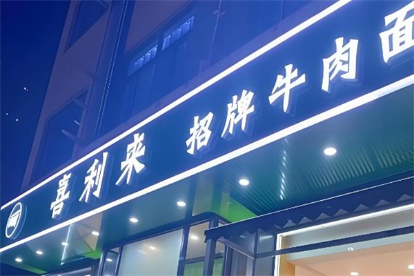 喜利来招牌牛肉面