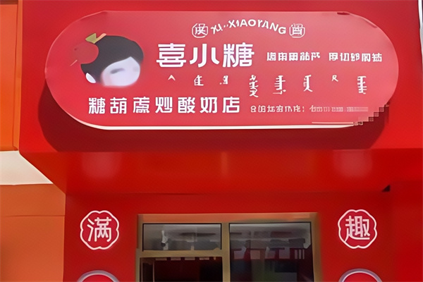 喜小糖糖葫芦