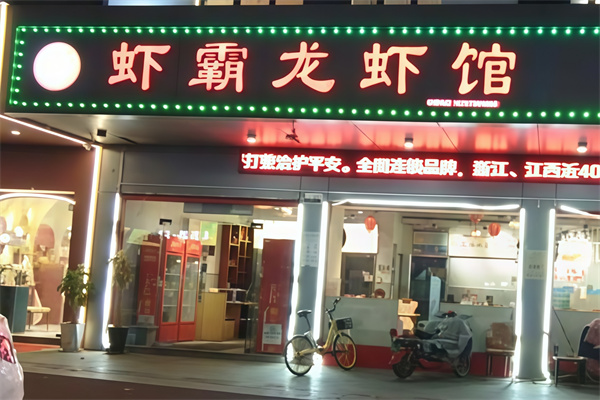 虾霸龙虾馆