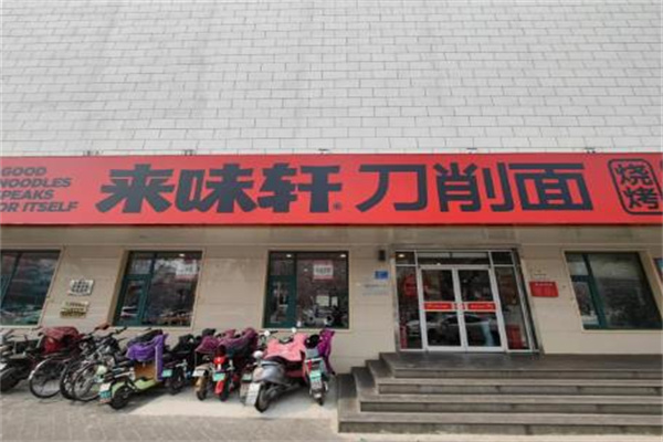 来味轩刀削面店