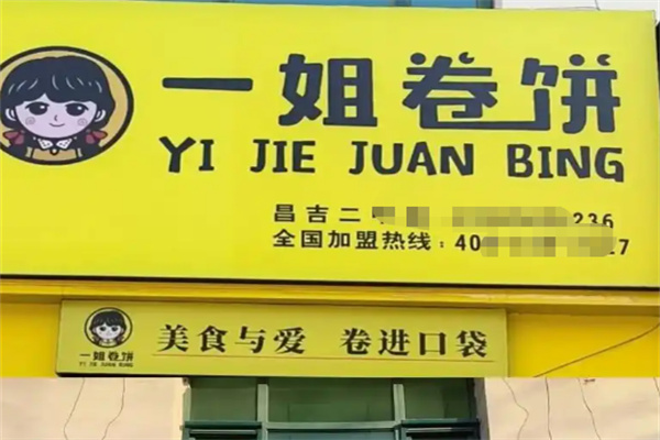一姐卷饼
