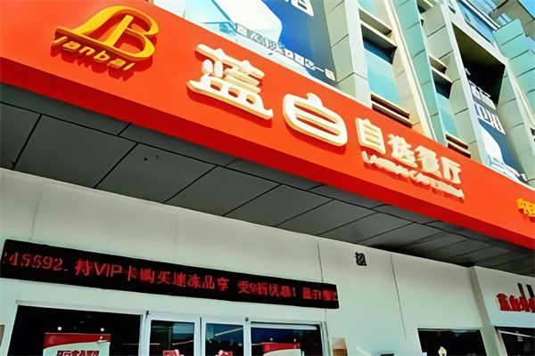 蓝白餐厅