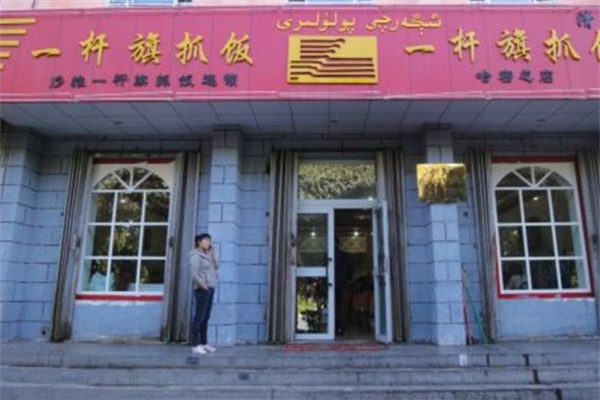 一杆旗抓饭