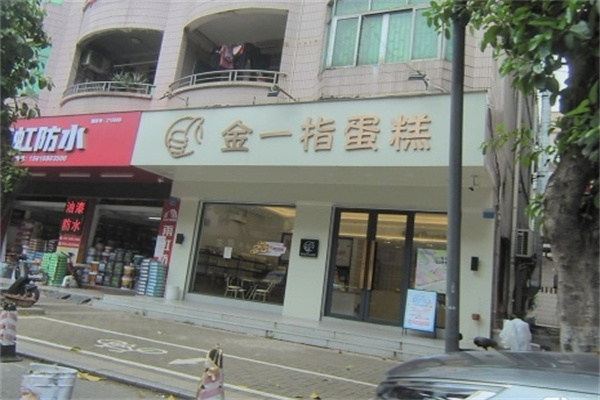 金一指蛋糕店 金一指蛋糕店