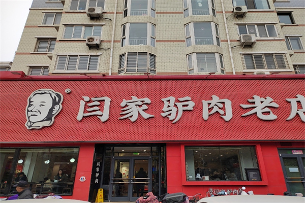 闫家驴肉火烧