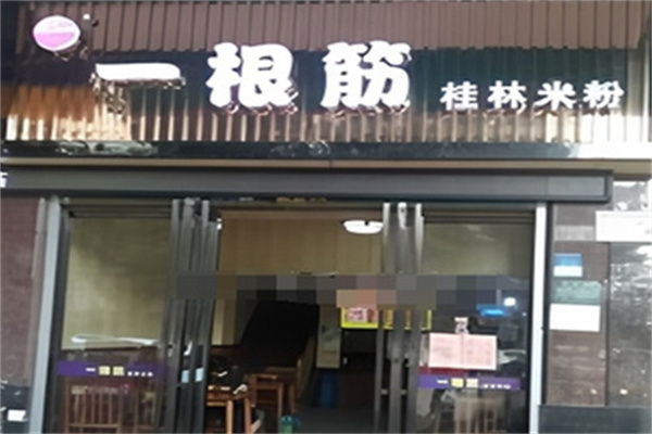 一根筋桂林米粉