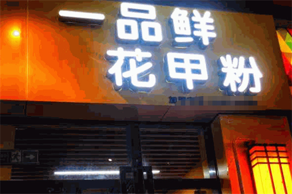 一品鲜花甲粉